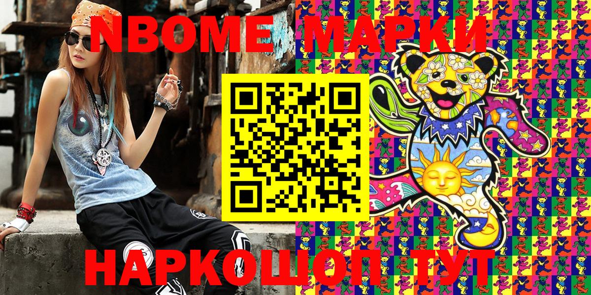 Марки NBOMe 1500мкг Артёмовский